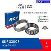 ราคา [แท้,ส่งเร็ว,ออกบิลได้] 32007 SKF ตลับลูกปืนเตเปอร์ รูเพลา 35 มม. (49250227739)