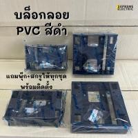 ราคา บล็อกลอย PVC สีดำ 2x4 และ 4x4 กล่องลอยพลาสติกใส่ฝา บ๊อกลอย กล่องลอย RECKON NANO (14498762824)