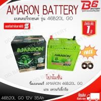 ราคา AMARON GO 46B20L-SMF (โฉมใหม่ล่าสุด) แบตรถยนต์ แบบแห้ง พร้อมใช้ 12V 35Ah (22586309398)