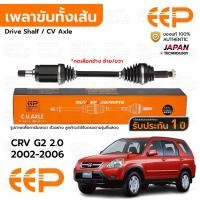 ราคา EEP เพลาขับทั้งเส้น หน้า HONDA CRV G2 2.0 2.4 2002-2006 *รับประกัน 1 ปี DHDEA1020 (29316540967)