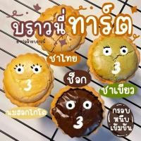 ราคา ทาร์ตบราวนี่ มีให้เลือก 4 รสชาติ (26981345137)
