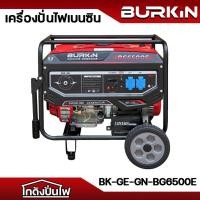 ราคา BURKIN BK-GE-GN-BG6500E เครื่องปั่นไฟเบนซิน 6.5 Kw. 220V (13HP ดึงเชือกสตาร์ท | กำลังไฟ 6.0 Kw.) TEST100% ก่อนส่ง (42803031504)