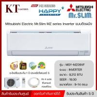 ราคา Mitsubishi แอร์มิตซูบิชิ KZ Series Happy inverter รุ่น MSY-KZ09VF แบบติดผนัง ขนาด 9,212 BTU (28438459466)