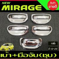 ราคา เบ้ารองมือเปิด+ครอบมือจับประตู 10ชิ้น ชุปโครเมี่ยม มิราจ Mirage 2012 - 2023 ใส่ร่วมกันได้ทุกปี R (29019895893)