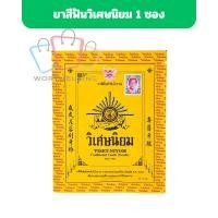 ราคา ยาสีฟันวิเศษนิยม ยาสีฟันชนิดผงตำรับโบราณ ขนาดซอง ปริมาณ 40 กรัม [ 1 ซอง ] (40012317083)