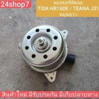 ราคา มอเตอร์พัดลม NISSAN TIDA HR16DE / TEANA J31 / หมุนขวา สินค้าใหม่ พร้อมส่งด่วน (52003318193)