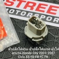 ราคา ขั้วไฟเบรค ขั้วไฟท้าย ขั้วไฟ งาน OEM สำหรับ Honda City 03-07 Civic ES FD FB FC FK ปลั๊กไฟท้าย ไฟท้าย ปลั๊กไฟ ขั้วเดิมรถ (20365938574)