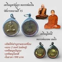 ราคา เหรียญขวัญถุง หลวงพ่อเงินวัดบางคลานปี 15 บูชาเป็นคู่KA346 (55458799592)