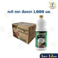 ราคา อัมพวากะทิแท้ 100% ขนาด 1,000มล. 12ขวด (ยกลัง) (50410287200)