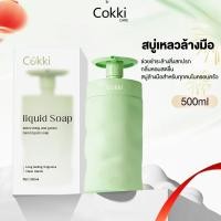 ราคา Cokki สบู่เหลวล้างมือ 500 มล. ช่วยชำระล้างสิ่งสกปรก Liquid Hand Wash Soap(สบู่เหลว , สบู่เหลวล้างมือ) (24746162818)