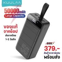 ราคา KUULAA Power Bank 50000 MAh (379.-) ชาร์จแบบพกพา PowerBank 50000 MAh พร้อมส่งจากไทย (20810212555)