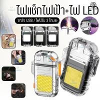 ราคา 【COD】ไฟแช็กไฟฟ้า ไฟพวงกุญแจ ไฟLED ไฟฉายแรงสูง พกพา 2in1 ไฟแช็กไฟฟ้า+ไฟLEDชาตUSB ขนาดmini พกพาสะดวก (29635241383)