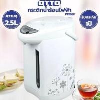 ราคา OTTO กระติกน้ำร้อนไฟฟ้า รุ่น PT250A/PT250C ความจุ 2.5 ลิตร (สินค้าคละสี/คละลาย) (28230542272)