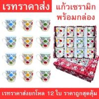 ราคา แก้วเซรามิกลายต้นไม้พร้อมกล่อง แก้วน้ำเซรามิคหูจับน่ารัก สำหรับดื่มกาแฟ ชา นม ยกโหล 12 ใบ ราคาส่งสุดคุ้ม (47500943867)
