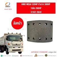 ราคา ผ้าเบรค ล้อหน้า HINO MEGA 320HP หัวลาก 380HP 10ล้อ 260HP 47441-9640 เกรด ลดการสึกหรอของจานเบรค มาตรฐานOEM (50352048981)