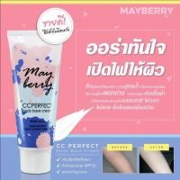ราคา MayBerry CC Perfect Body Base Cream เมเบอร์รี่ ซีซี ครีม (18678106077)