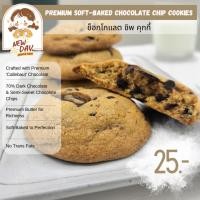 ราคา พรีเมี่ยมซอฟคุกกี้ ช็อคโกแลตชิพ คุกกี้นิ่ม - Premium Soft-Baked Chocolate Chip Cookies (29852400006)