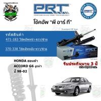 ราคา โช้คอัพหน้า-หลัง PRT HONDA ฮอนด้า Accord G6 งูเห่า ปี 98-02 สตรัทแก๊ส แก๊สมาตรฐาน (16613541759)