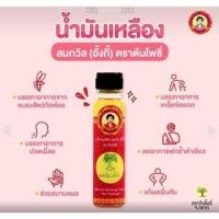 ราคา น้ำมันเหลืองสมถวิล (อั้งกี่) ตราต้นโพธิ์ ของแท้ 100% (16026711709)