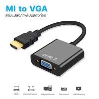 ราคา สายแปลง HDMI to VGA Cable สายจาก HDMIออกVGA สาย HDMI Cable Converter Adapter HD1080p Cable สายแปลง HDMI to VGA #A-051 (28425202258)