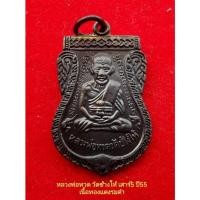 ราคา เหรียญเสมา​ หลวงปู่ทวด​ วัดช้างให้​ พิธีเสาร์5​ ปี2555​ เนื้อทองแดงรมดำ (19369705983)