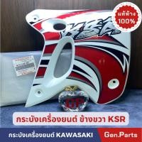 ราคา กระบังเครื่องยนต์ ฝาครอบเครื่องยนต์แท้100% KAWASAKI รุ่น KSR สีขาว ข้างขวา (21782385867)