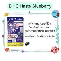 ราคา ⛩️ DHC Haste Blueberry สูตรใหม่ ขนาด 30 วัน บำรุงสายตา ลดการอ่อนล้า ช่วยให้ร่างกายดูดซึมได้ดีกว่า ถึง 3 เท่า (24709756276)