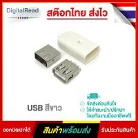 ราคา White USB หัวต่อusb (สีขาว) (10151783925)