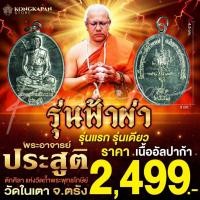 ราคา เหรียญไข่ รุ่นแรก รุ่นเดียว รุ่นฟ้าผ่า เนื้ออัลปาก้า ปี2553 (28410195689)