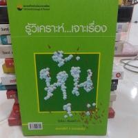 ราคา รู้วิเคราะห์เจาะเรื่องหุ้น สภาพหนังสือ 50% ราคาปก 160 บาท (6082167276)