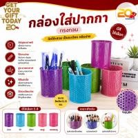 ราคา 20warehouse กล่องใส่ปากกาทรงกลม (คละสี) กล่องใส่ปากกา กล่องใส่อุปกรณ์จัดระเบียบบนโต๊ะ ที่ใส่เครื่องเขียน (29069265704)