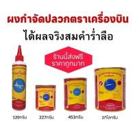 ราคา ยาฆ่าปลวก ตราเครื่องบิน ฟรีขวดโรยยา ของแท้ 100% ยากำจัดปลวก ผงกำจัดปลวก ตราเครื่องบิน (28874257657)
