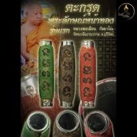 ราคา หลวงพ่อเมียน วัดจะเนียงวนาราม ตะกรุดพระลักษณ์หน้าทอง รุ่นแรก (28172206094)