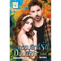 ราคา กรรมสิทธิ์รักจอมเถื่อน นามปากกา กานต์มณี (4111460947)