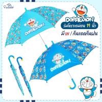 ราคา ร่มโดเรม่อน Doraemon / โดราเอมอน ขนาด ยาว 19 นิ้ว ด้ามจับกระดิ่ง มีUVกันแดดและฝน มีให้เลือก 2 แบบ (10507445646)