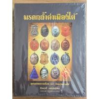 ราคา หนังสือมรดกล้ำค่าเมืองใต้ สุดยอดพระเครื่อง 14 จังหวัด ภาคใต้ ชัยฤทธิ์ เพชรพันธุ์ทอง มือ 1 ซีลเดิม (24346966235)