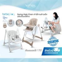 ราคา (มีรับประกัน) BEBEPLAY Swing High Chair เก้าอี้ทานข้าวเด็ก ปรับเป็นเปลไกว (43567455806)