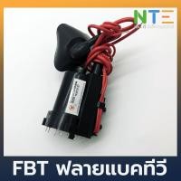 ราคา FBT ฟลายแบคทีวี อะไหล่ทีวี (7131922053)