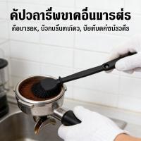 ราคา มม แปรงล้างหัวชง ฝายแปรงซิลิโคน หัวชงกาแฟ ทําความสะอาด แปรงแปรงล้าง (45456608946)