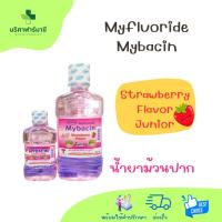 ราคา Myfluoride Mybacin Strawberry Flavor Junior น้ำยาม้วนปาก (42061478003)