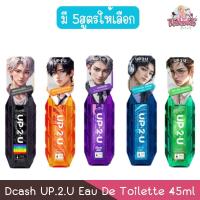 ราคา Dcash UP.2.U Eau De Toilette 45ml ดีแคช อัพทูยู โอ เดอ ทอยเล็ท 45มล (40872604438)