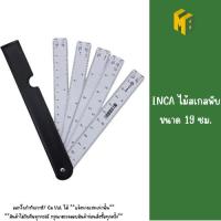 ราคา INCA ไม้สเกลพับ ขนาด 19 ซม. (41320514043)