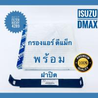ราคา กรองแอร์ Isuzu D-Max อีซูซุ ดีแม็ก ปี 2003-2011พร้อมฝาปิด (กันฝุ่น PM 2.5) (2056151930)