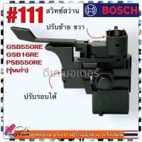 ราคา #111 เทียบ) สวิทช์ GSB16RE , GSB550RE รุ่นเก่า สว่านกระแทก อะไหล่สว่าน Bosch บอช อะไหล่เครื่องมือช่าง (29623403643)