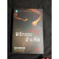 ราคา พิธีกรรมอำมหิต the mephisto club tess gerritsen นักสืบริซโซลี หมอไอเอิลส์ หนังสือมือสอง (29670705216)