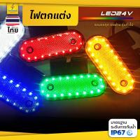 ราคา ไฟตกแต่ง 1ชิ้น 24V LED ไฟประดับบังโคลน ไฟติดรถ ไฟข้างรถ ไฟสัญญาณ รถบรรทุก 4ล้อ 6ล้อ 10ล้อ รถพ่วง และรุ่นทั่วไป (Emu) (8287681165)