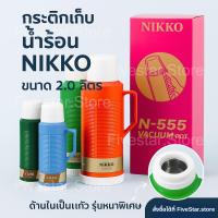 ราคา NIKKO กระติกน้ำร้อน น้ำเย็น กระติกน้ำสุญญากาศ ขนาด 2.0 ลิตร เก็บความร้อนความเย็นได้นาน รุ่น N-555 (26588079598)