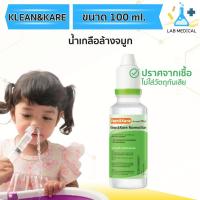 ราคา Klean&Kare น้ำเกลือล้างจมูก NSS ล้างแผล ล้างคอนแทคเลนส์ ล้างตา 100ml.ส่งเร็ว‼️ (58053549324)