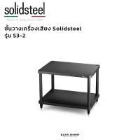 ราคา ชั้นวางเครื่องเสียง Solidsteel รุ่น S3-2 (47302590377)