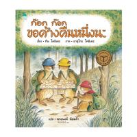 ราคา อมรินทร์บุ๊ค หนังสือ ก๊อก ก๊อก ขอค้างคืนหนึ่งนะ (ปกแข็ง) (17839237493)